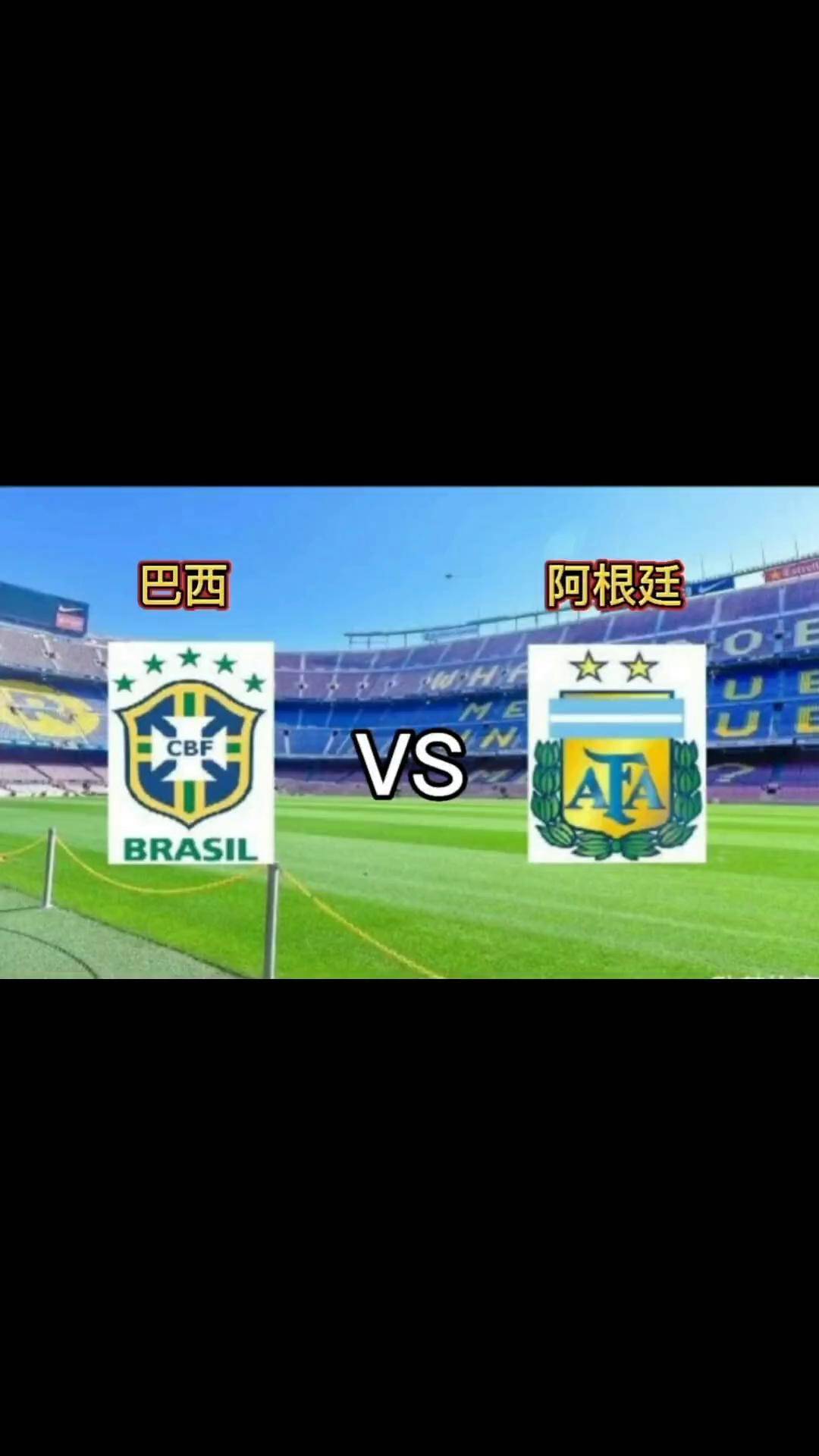 世俱杯-巴西男足队战胜阿根廷进入半决赛