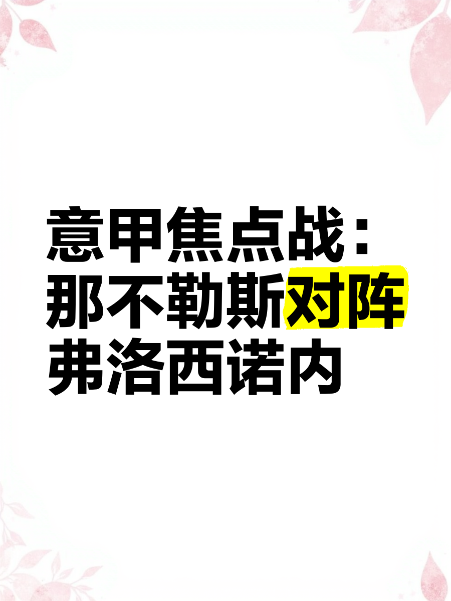 那不勒斯主场战平克罗托内,遭遇主场不胜 那不勒斯主场战平克罗托内,遭遇主场不胜