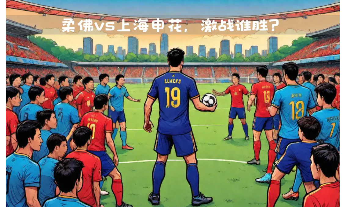 上港客场逆转申花,亚冠资格再次稳固 上港客场逆转申花,亚冠资格再次稳固