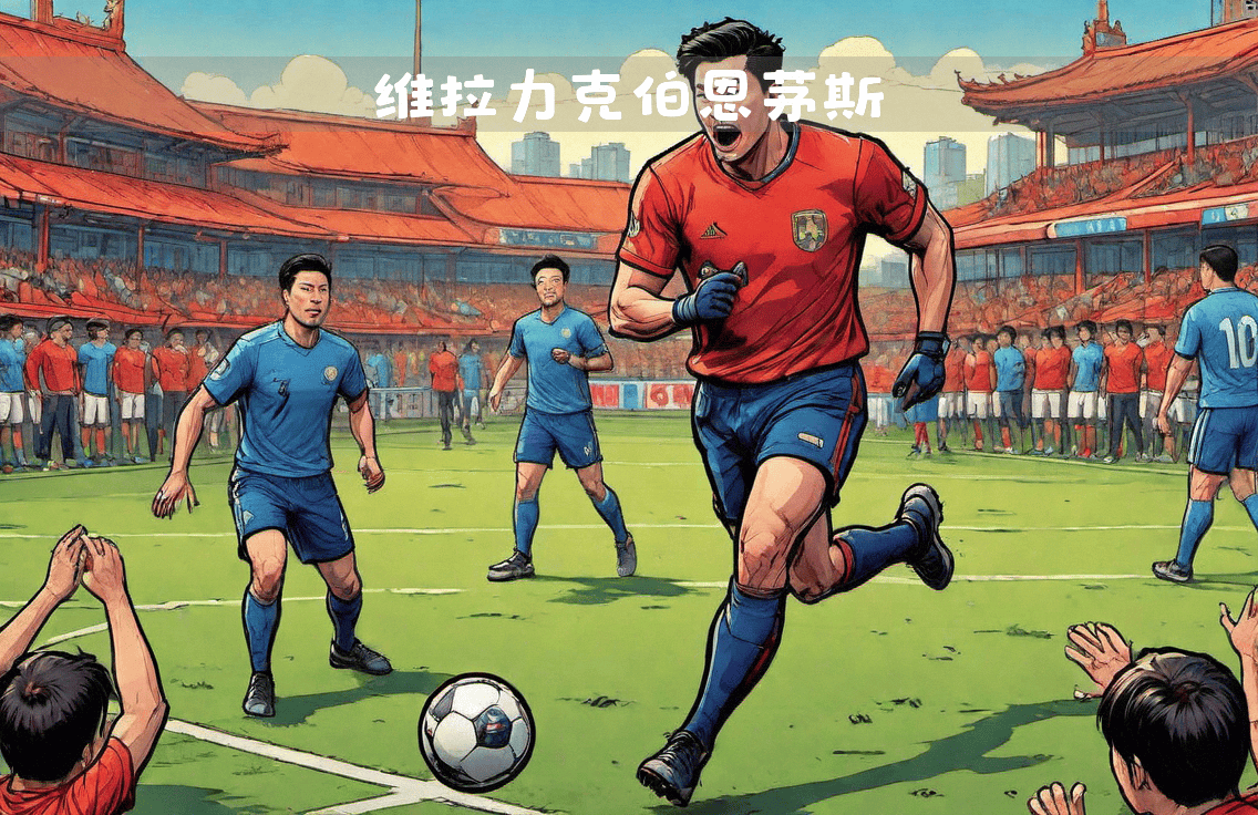 世俱杯分组-包含伯恩茅斯主场逆转维拉，豪取三分的词条